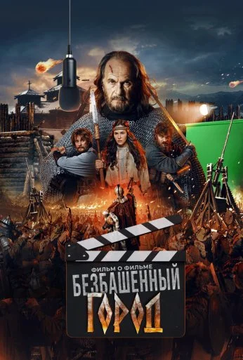 Злой город. Фильм о фильме (2025) онлайн бесплатно